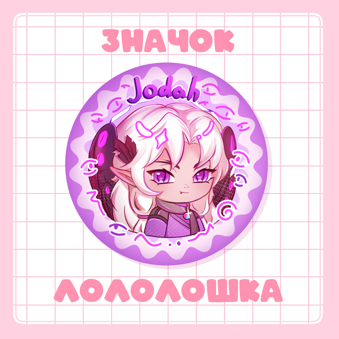 Значок 37мм Джодах ID | Лололошка