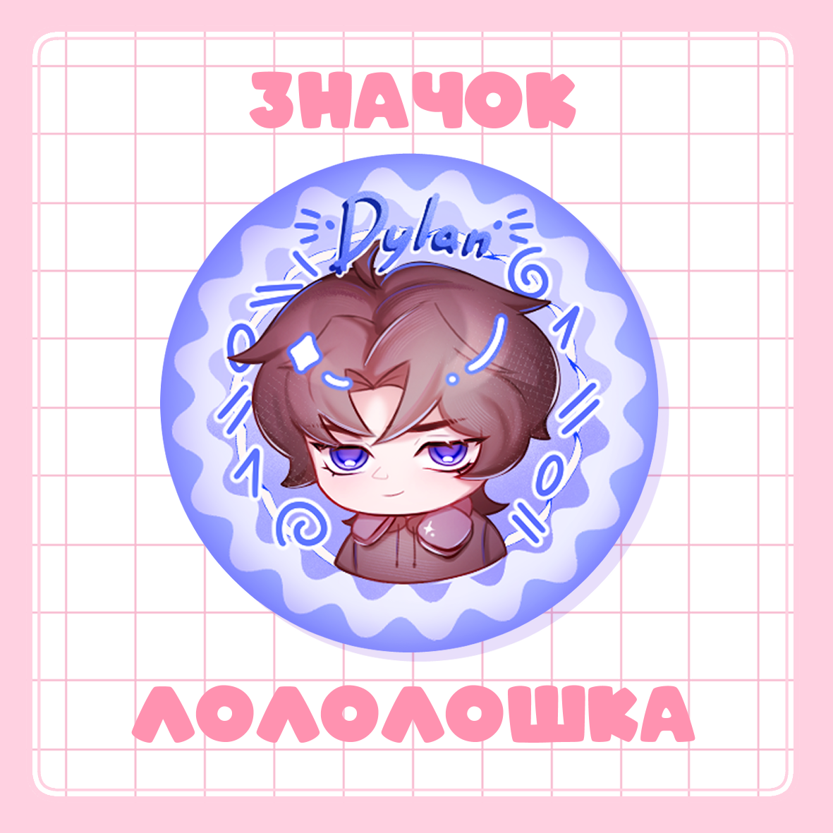 Значок 37мм Дилан ID | Лололошка