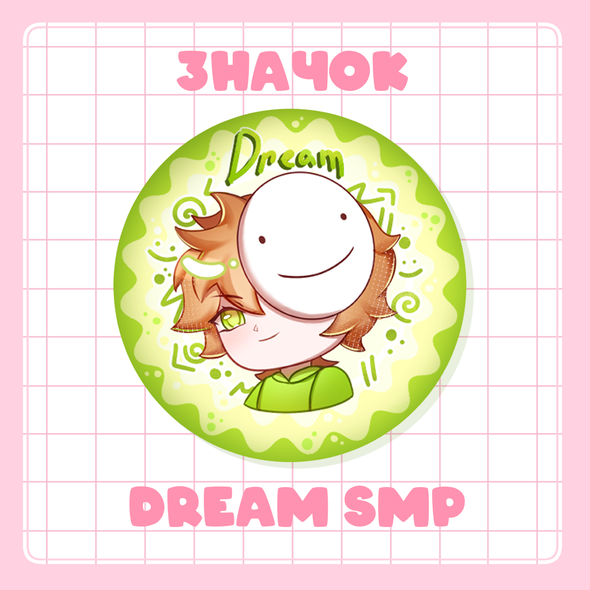 Значок 37мм Dream ID | Dream SMP