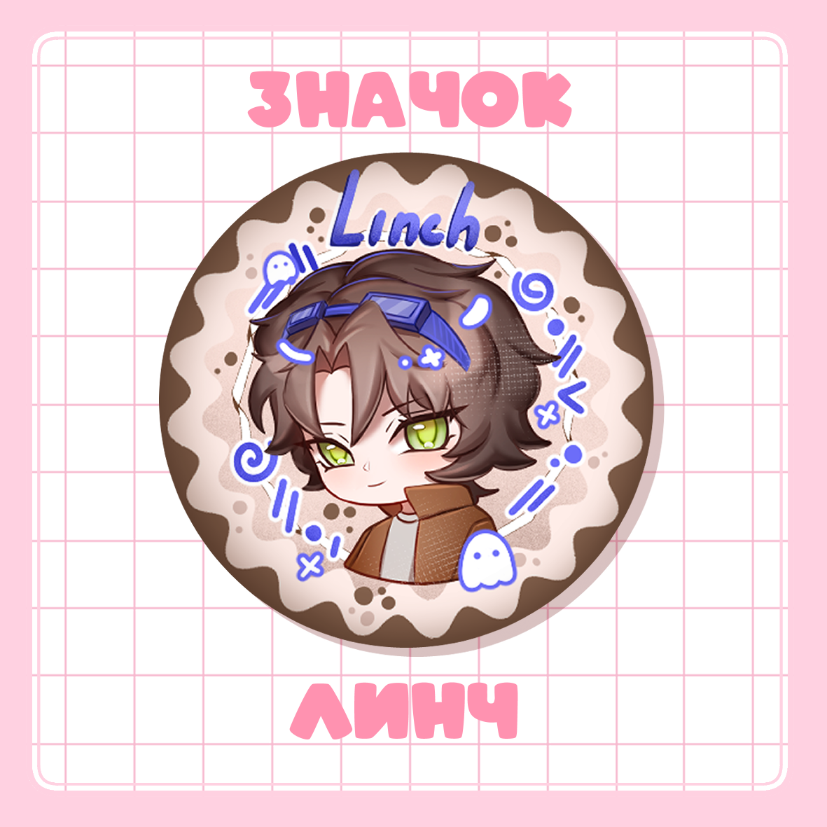 Значок 37мм Линч ID | Линч