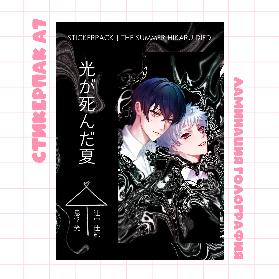 Стикерпкак А7 Хикару & Йошики 1 | The Summer Hikaru Died