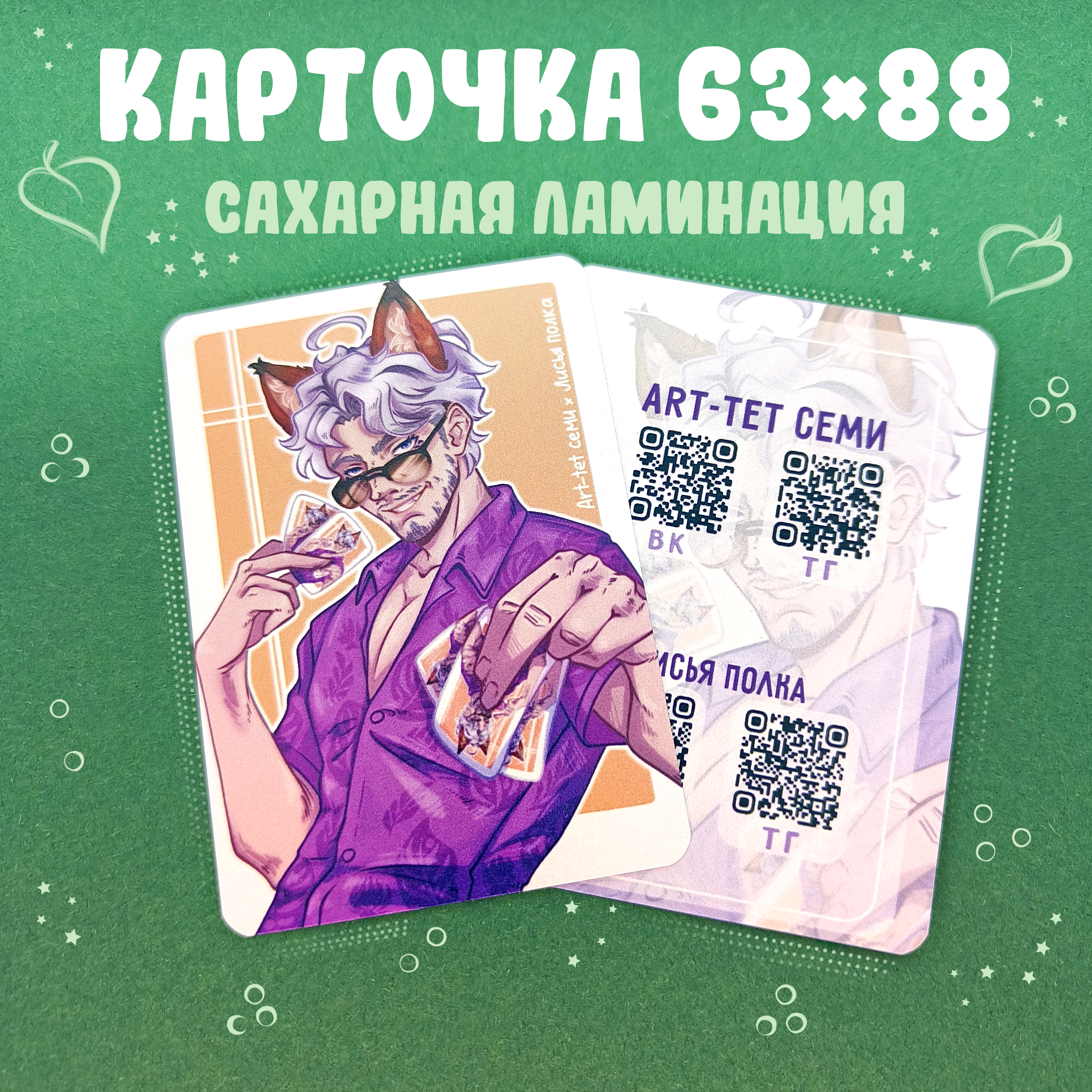 Лисий Митч - ОС карточка 63*88