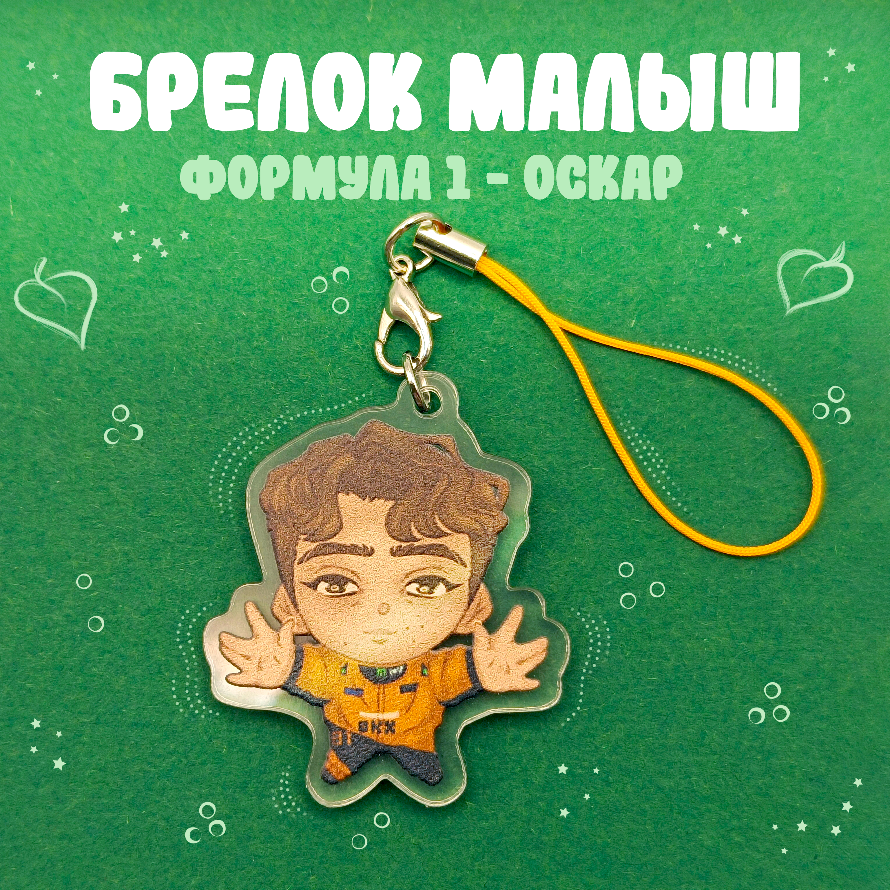 Брелок F1 Оскар
