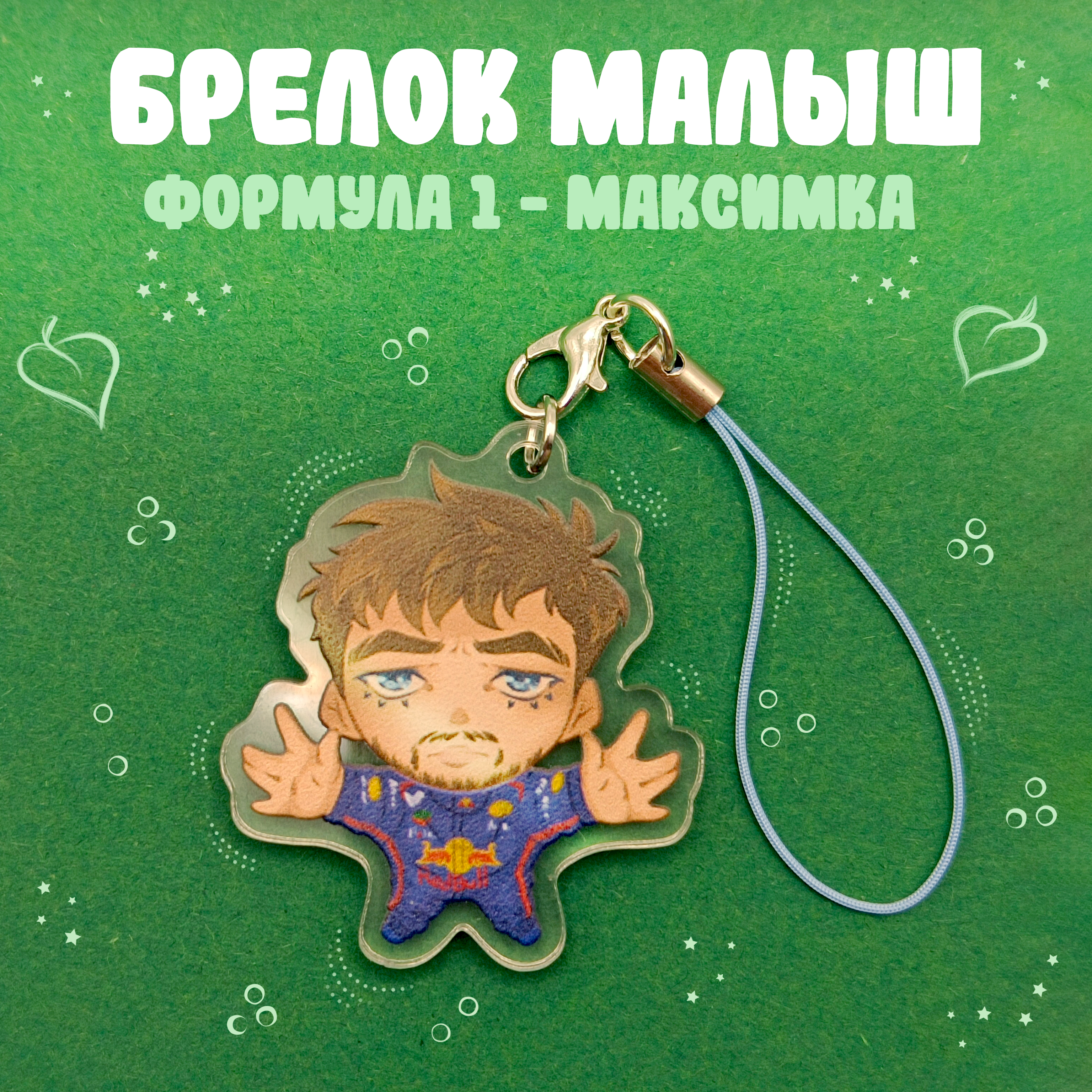 Брелок Формула 1 Макс