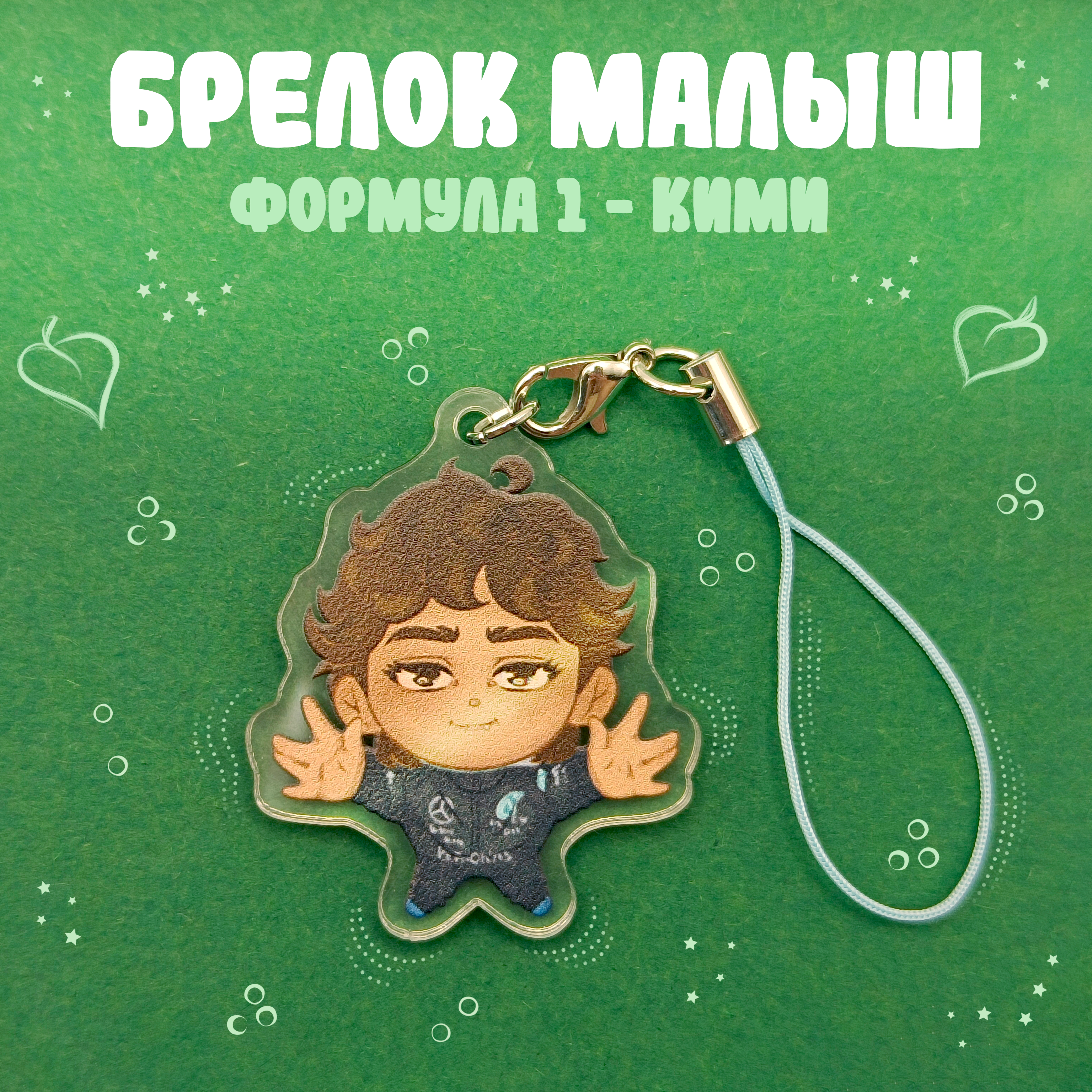 Брелок F1 Кими