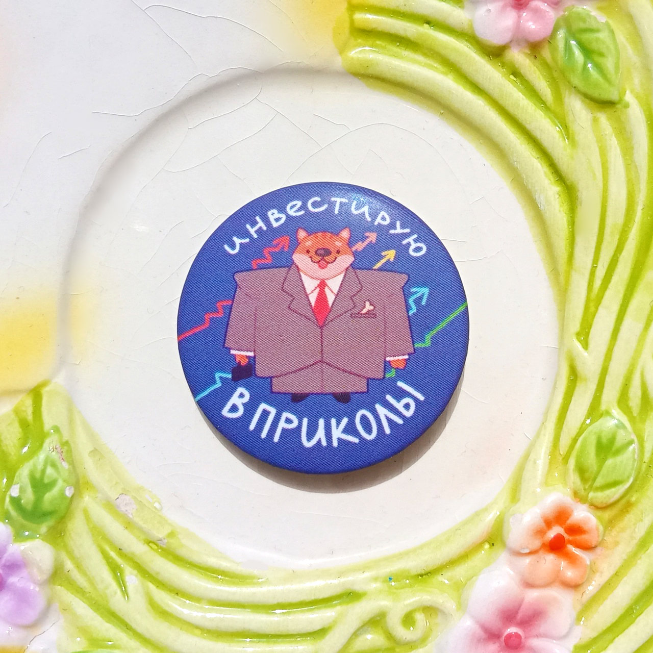 Значок “Инвестирую"