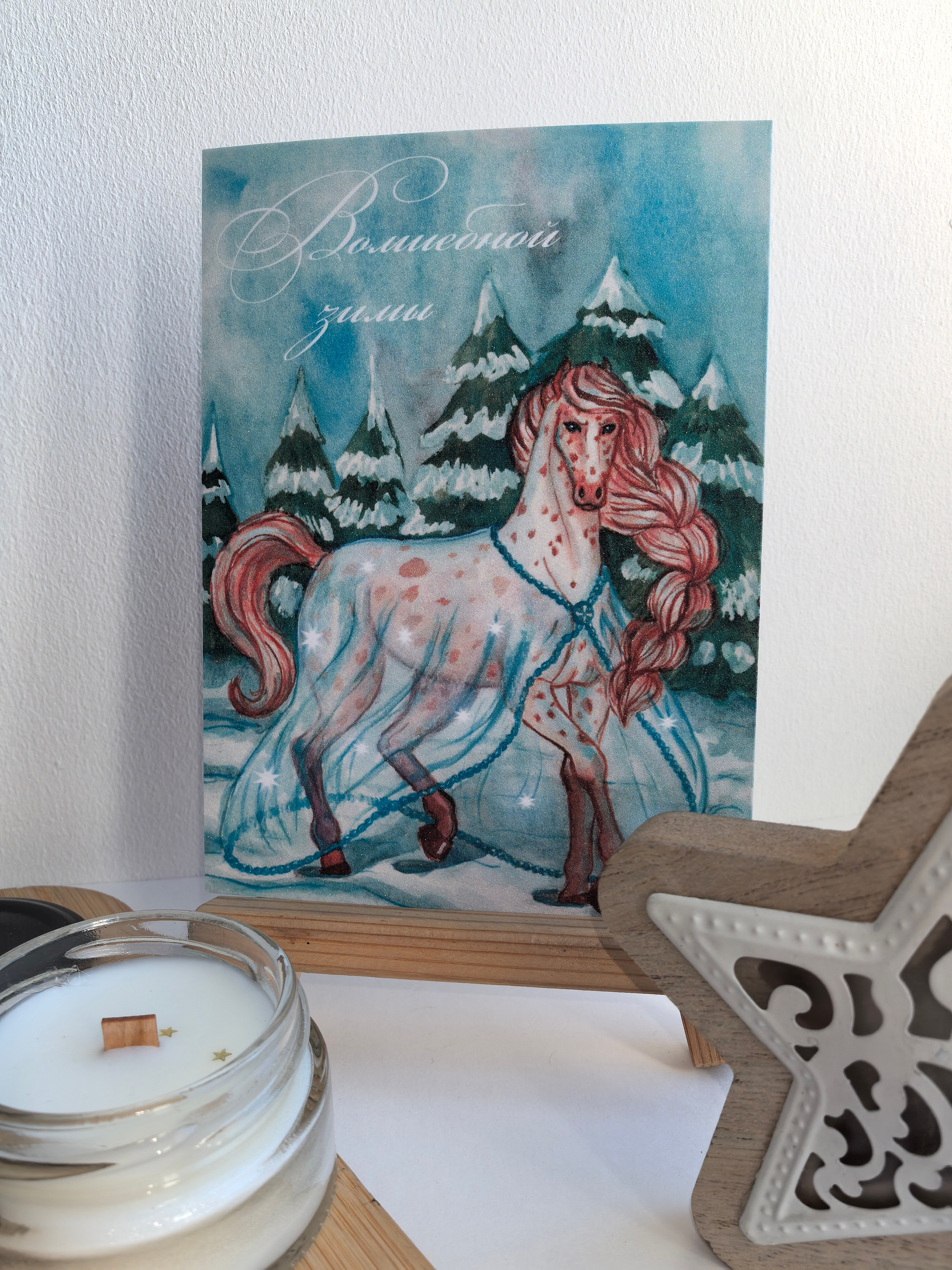 Открытка зимняя лошадка, сахар, А6