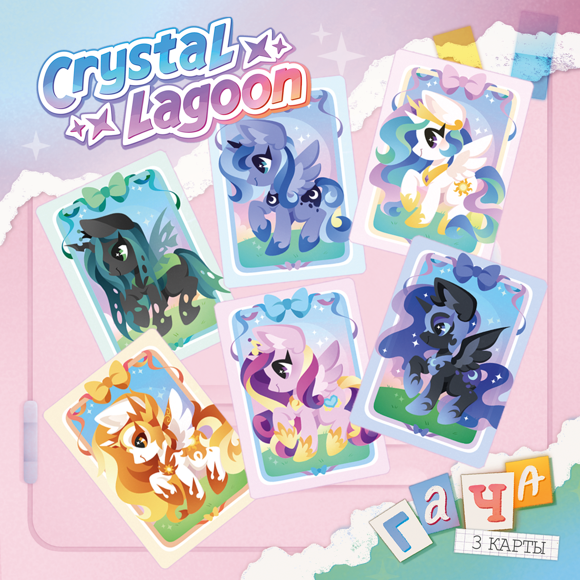 Гача карточки 3 шт. | My little pony | Принцессы