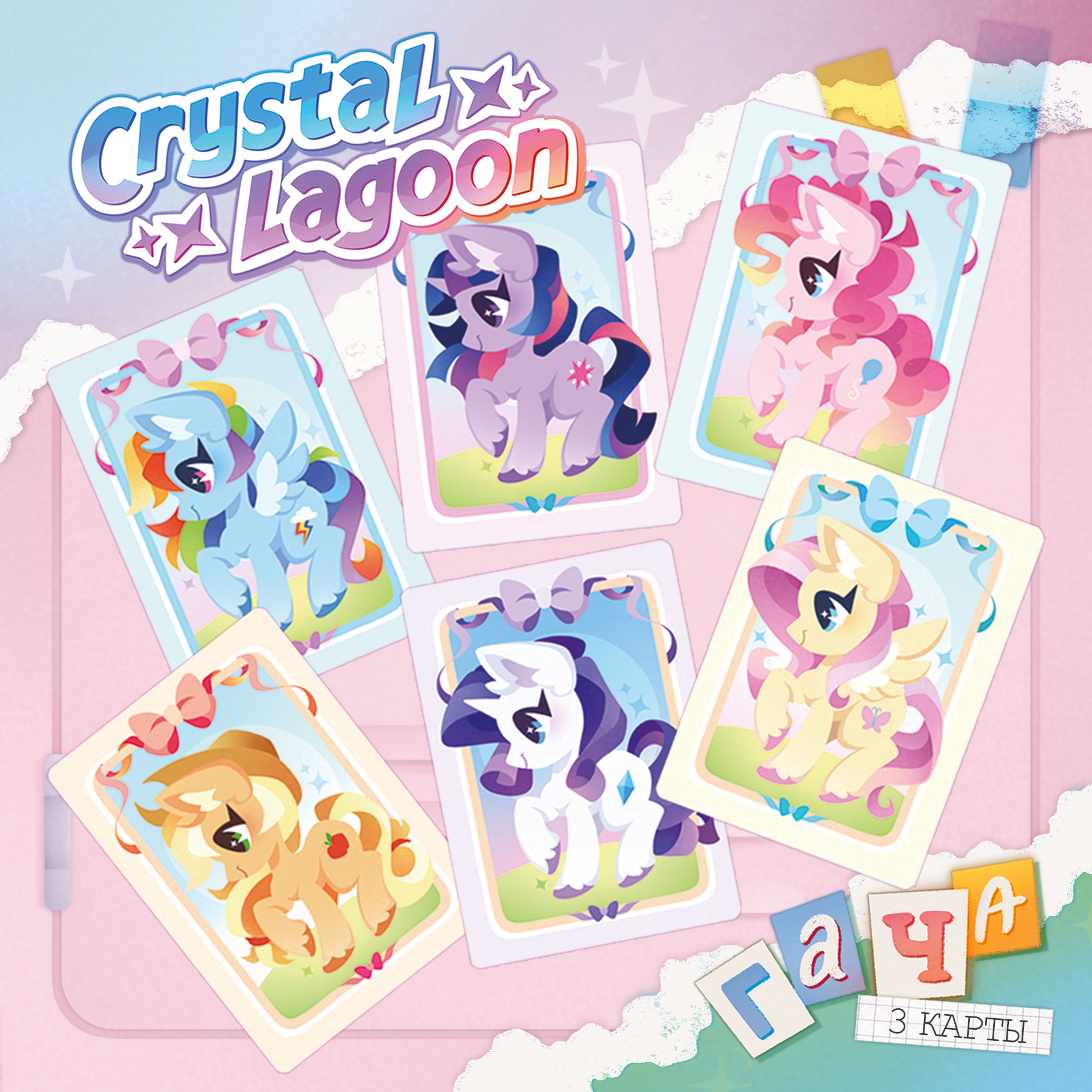 Гача карточки 3 шт. | My little pony | М6