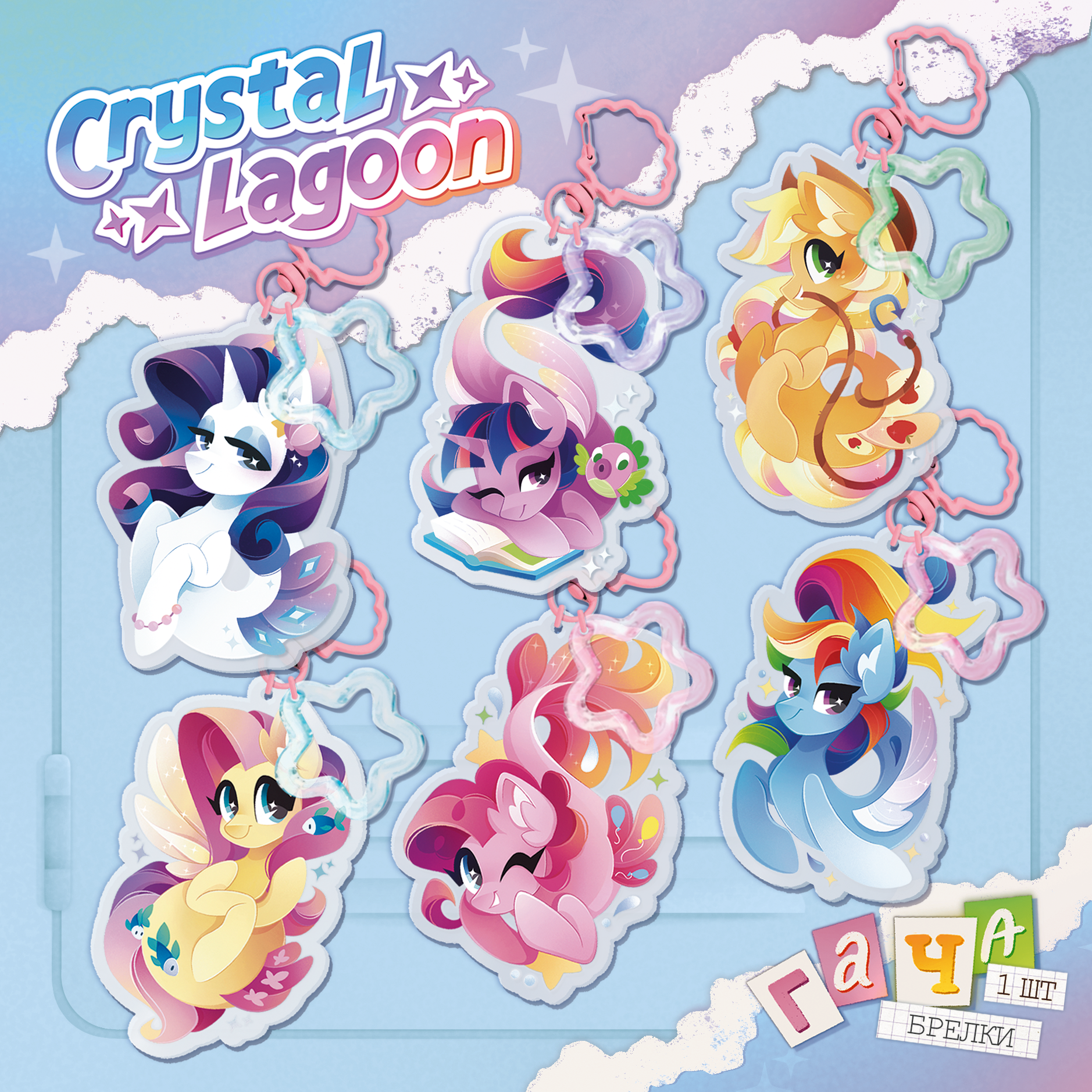 Гача брелок 1 шт. | My little pony | Русалочки