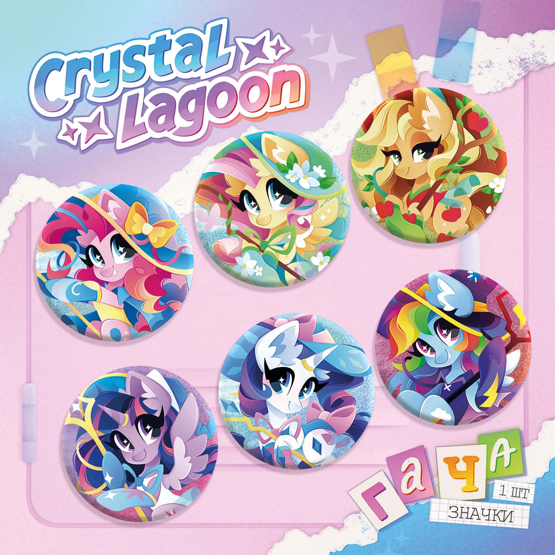 Гача значки 1 шт. | My little pony | Ведьмочки