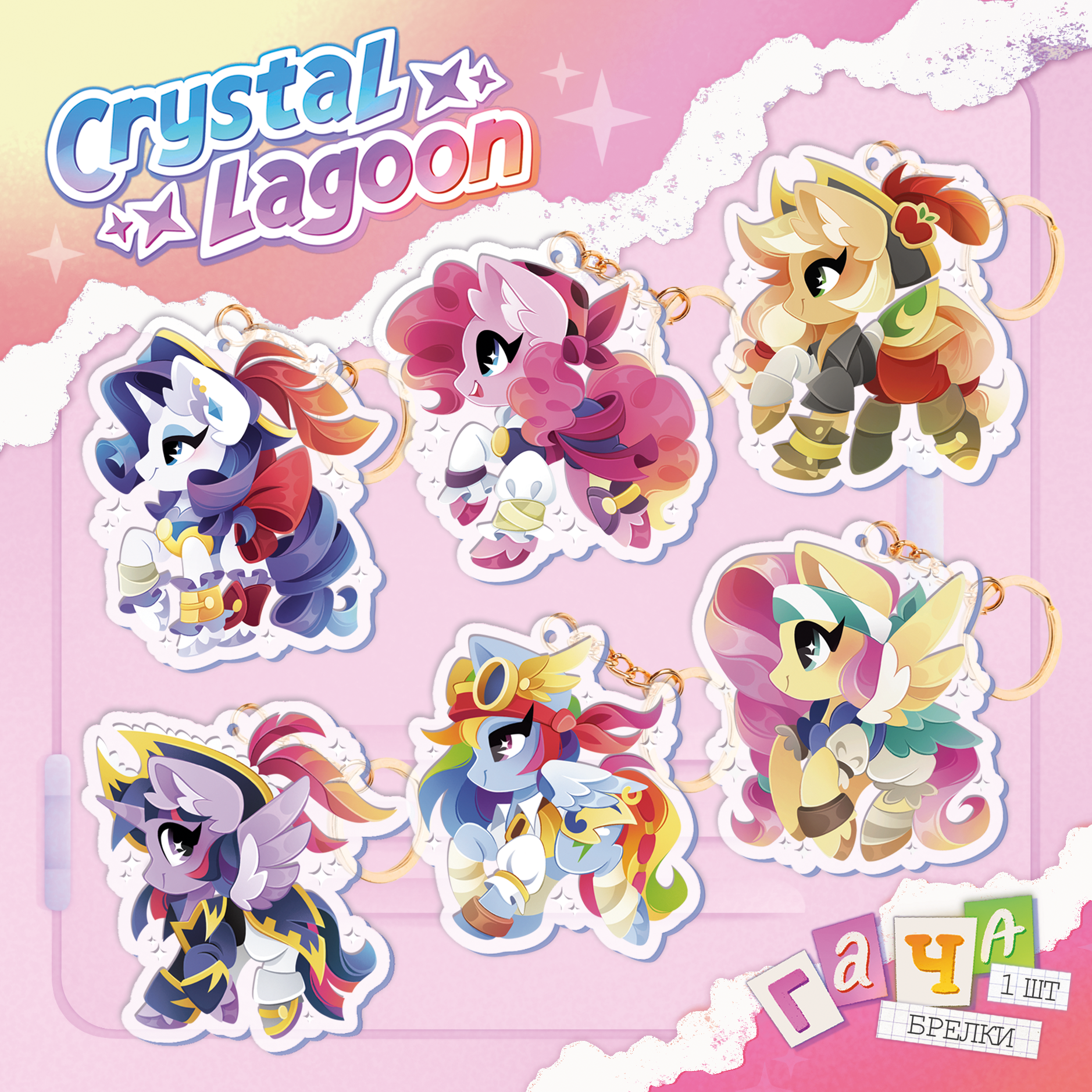 Гача брелок 1 шт. | My little pony | Пираты