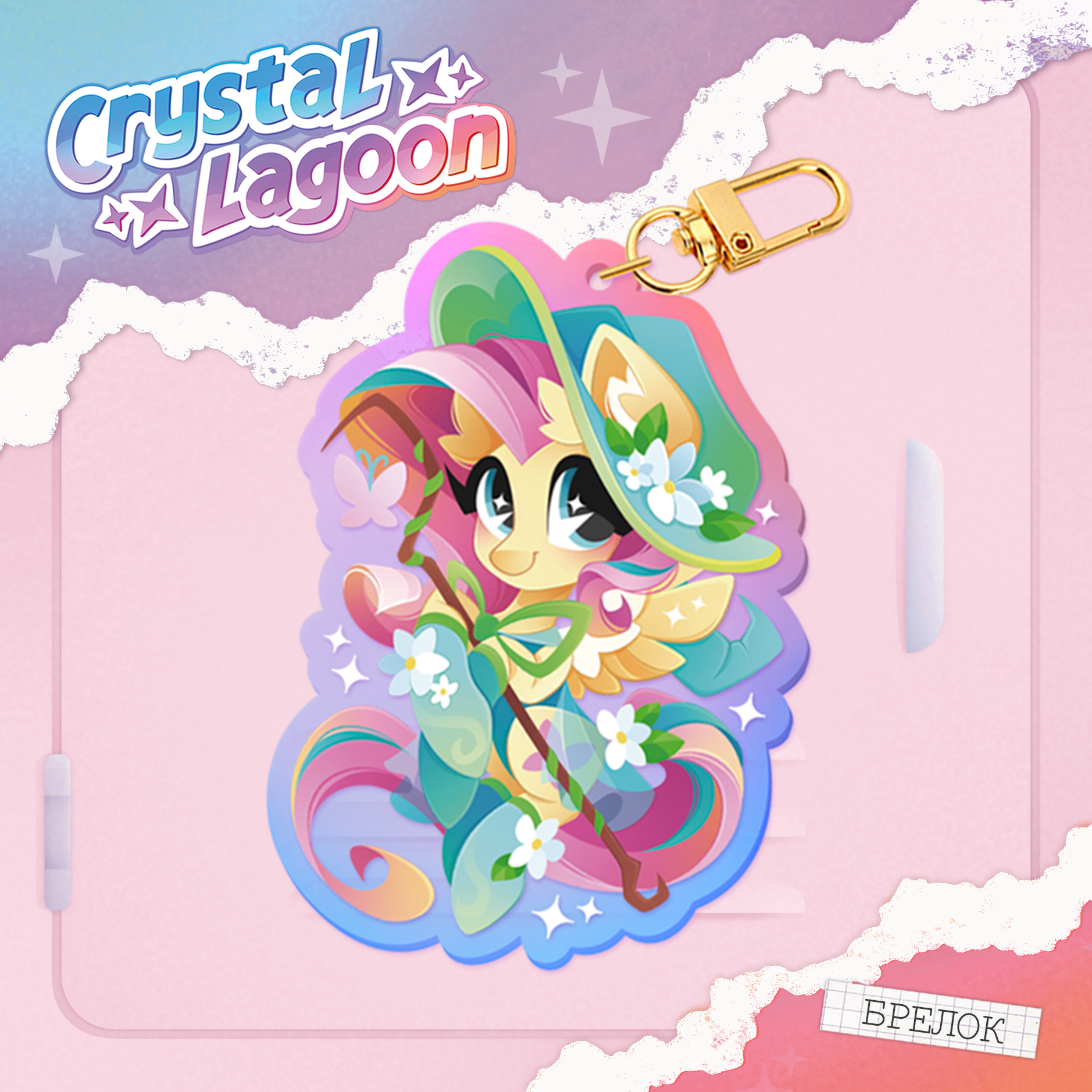 Брелок | My little pony | Флаттершай ведьмочка