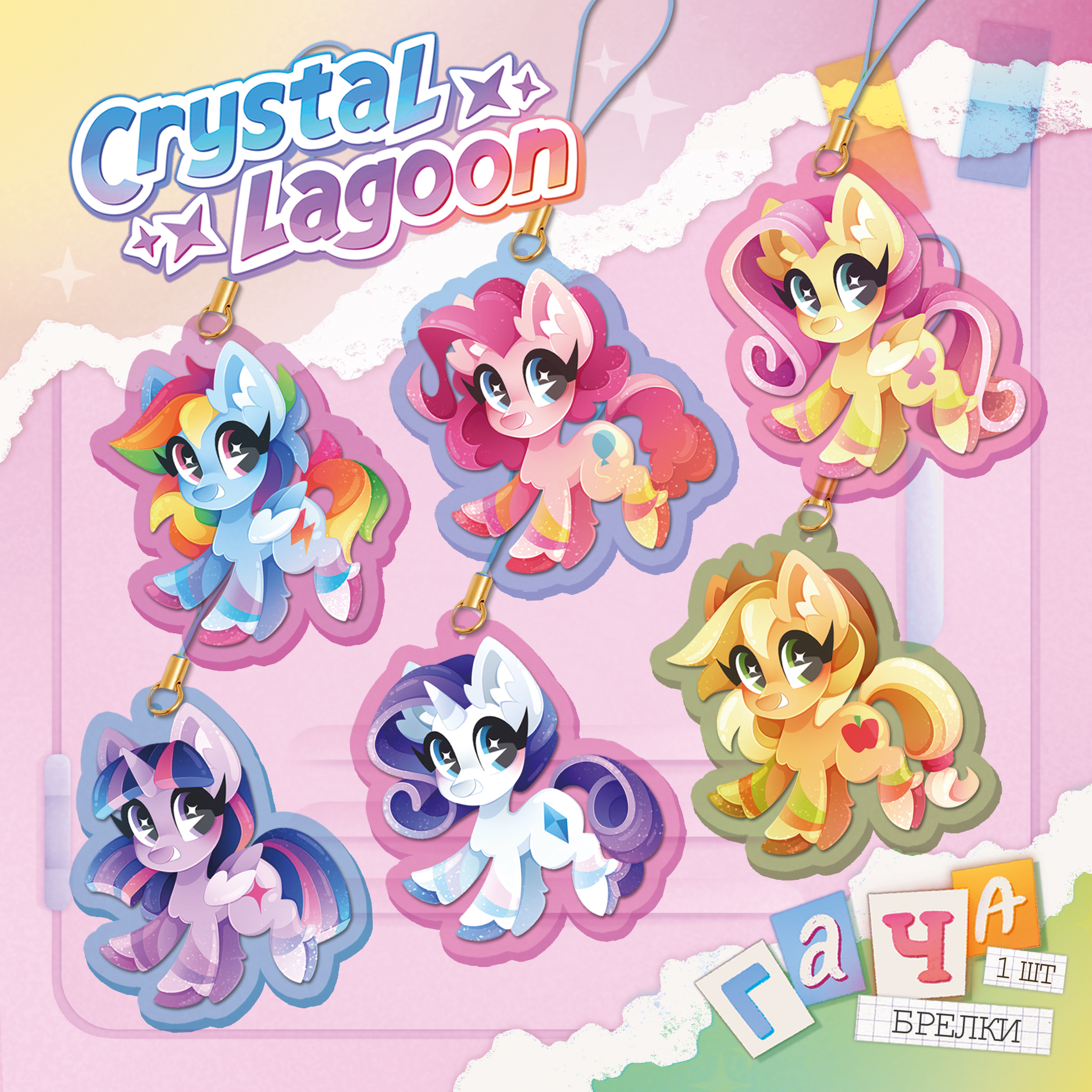 Гача брелок 1 шт. | My little pony | Мармеладки