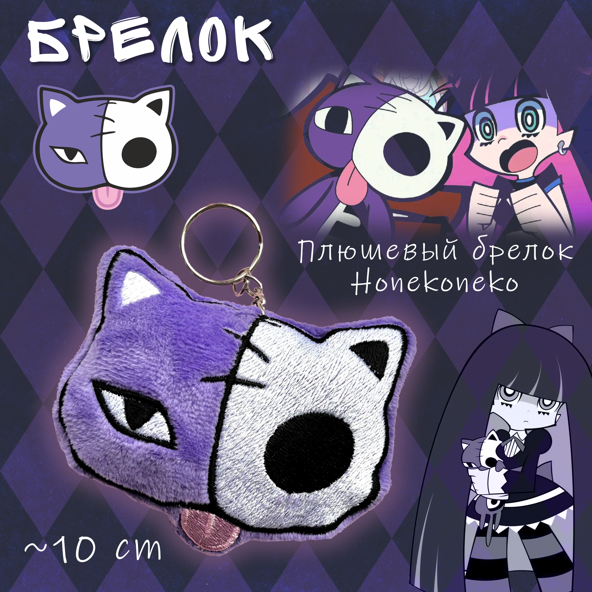 Брелок хонеконеко panty and stocking