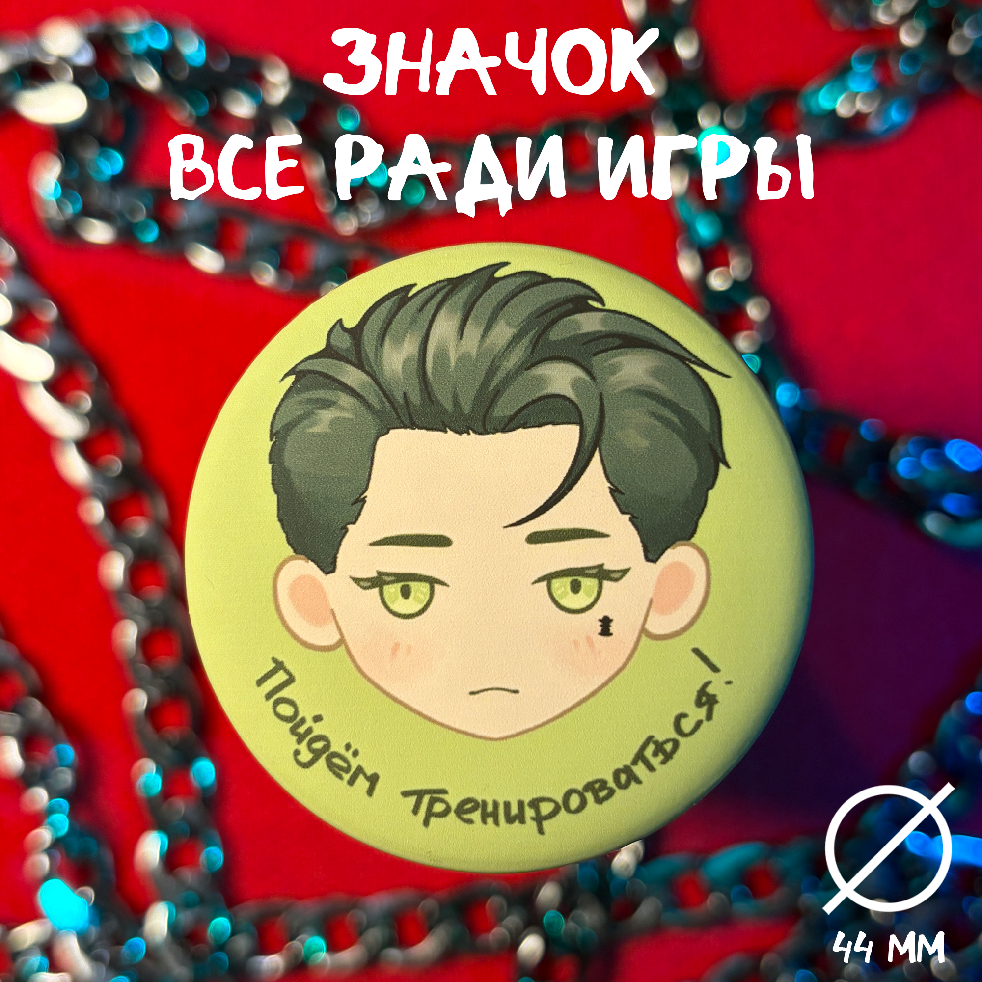 Значок БошкоКевин