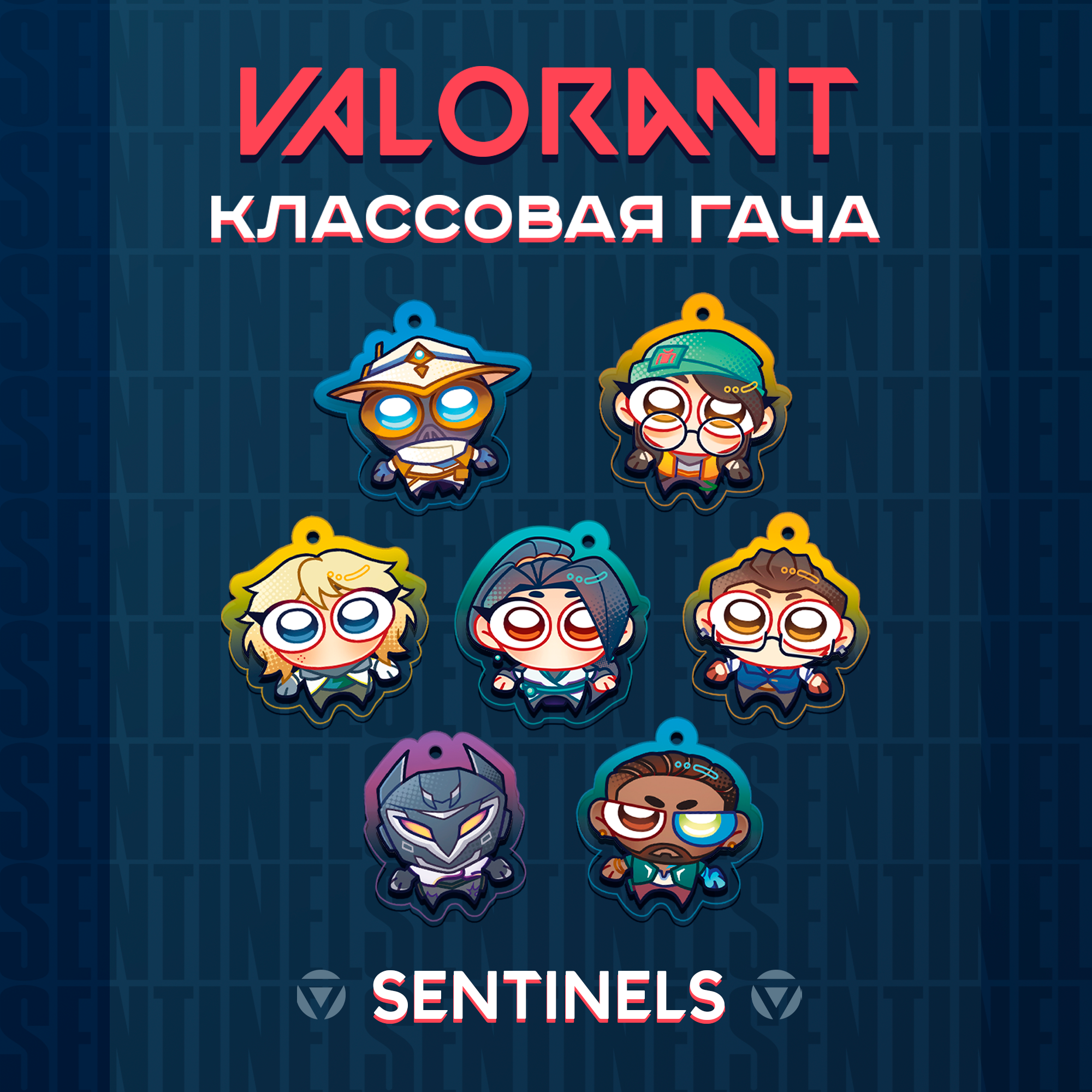 Гача 4см Валорант Сентинелы