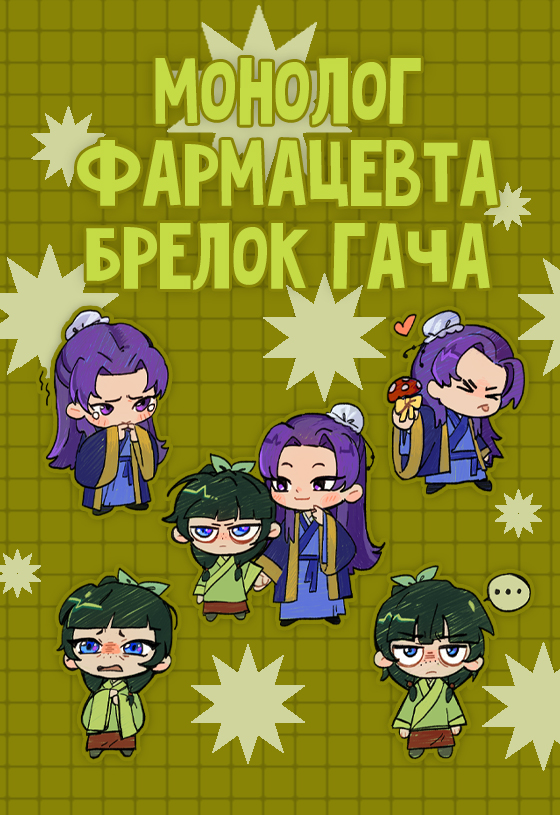 Гача монолог