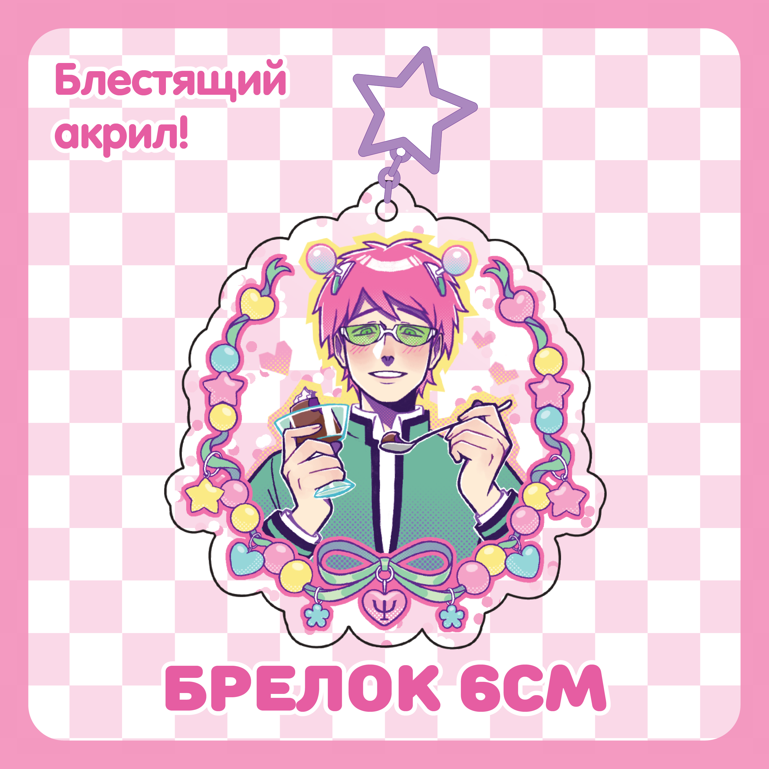 Брелок 6см / Сайки Кусуо / Сайки К. / Saiki K.