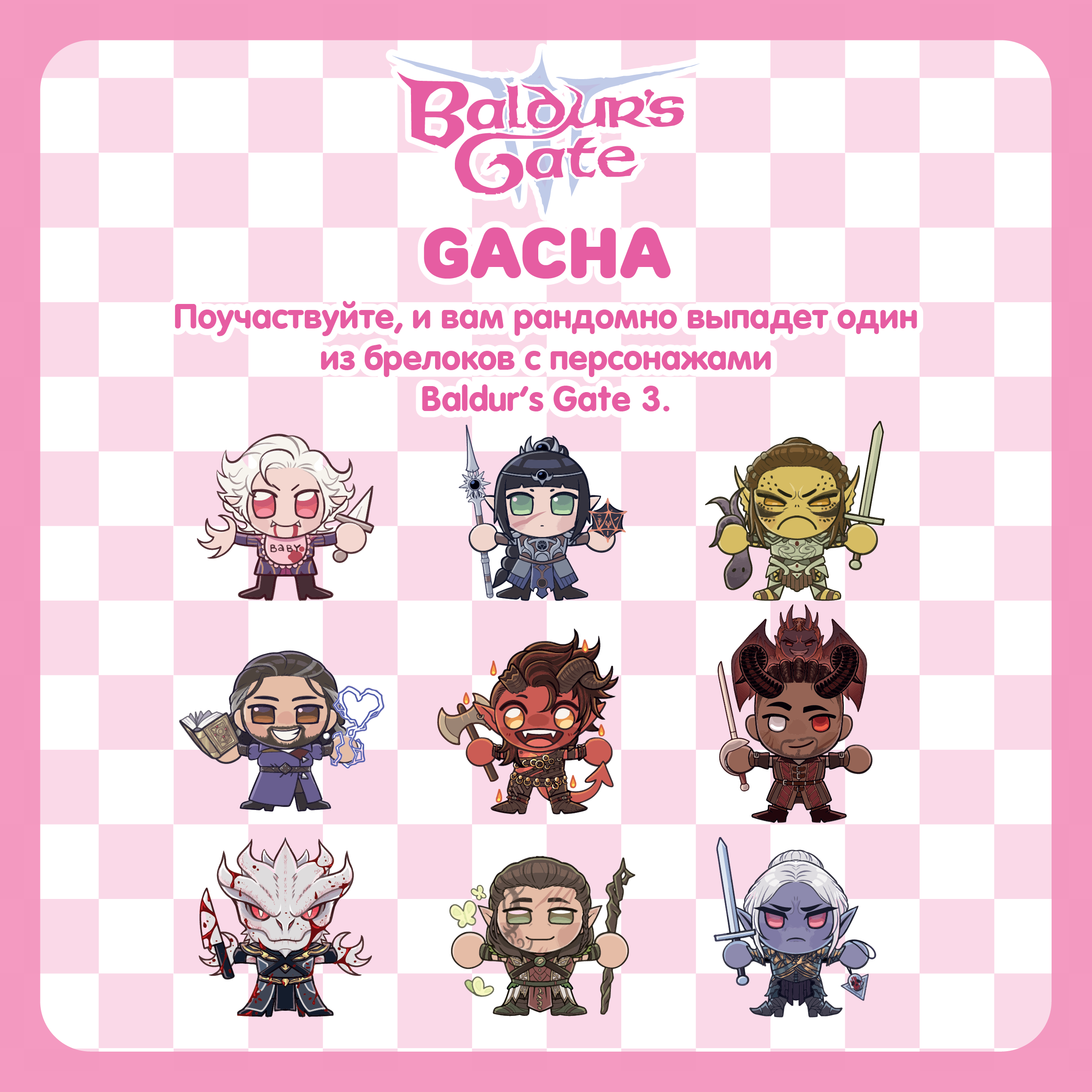 Гача / Врата Балдура 3 / Baldur`s Gate 3