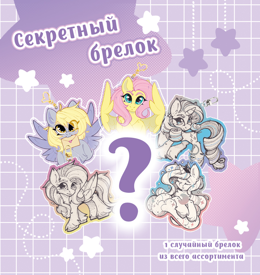 Сюрприз-пакетик с 1 случайным брелочком