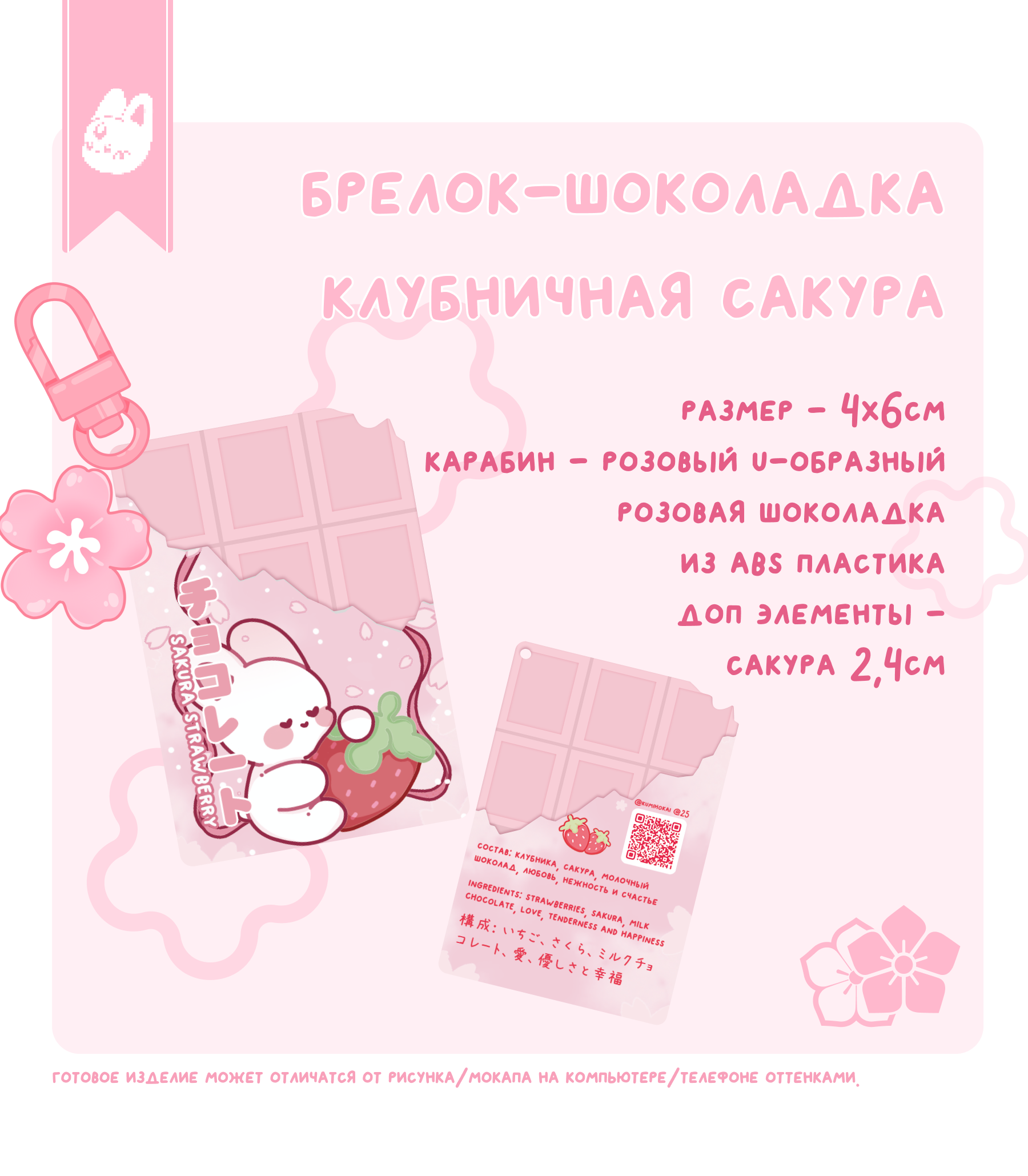 брелок-шоколадка клубничная сакура
