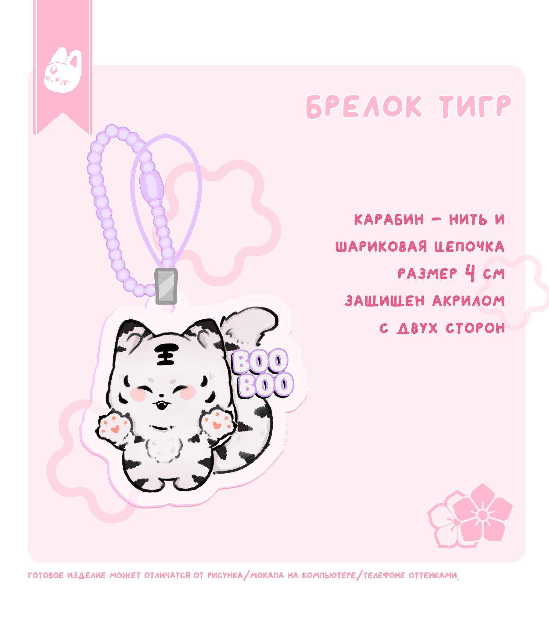 брелок тигор бу