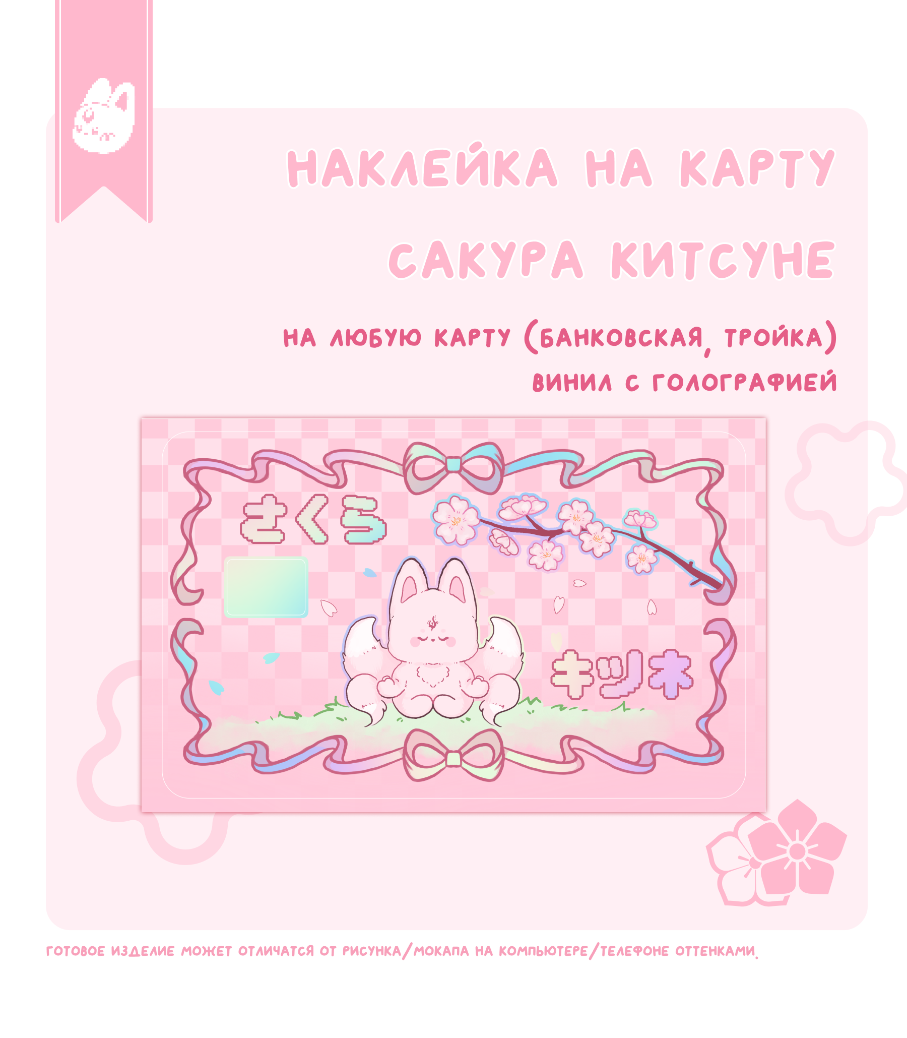 наклейка на карту сакура китсуне