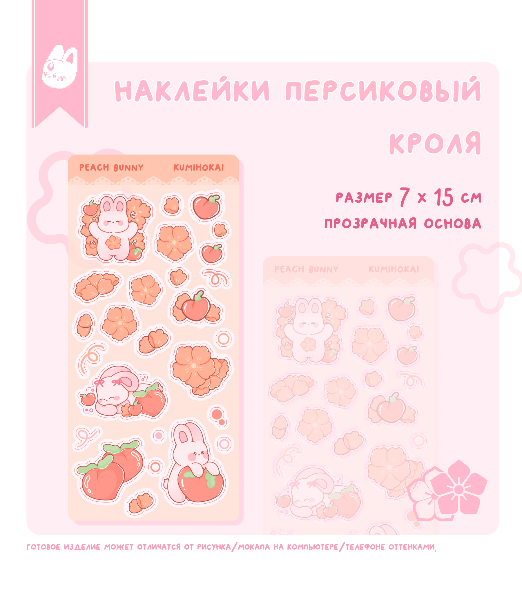 наклейки персиковый кроля