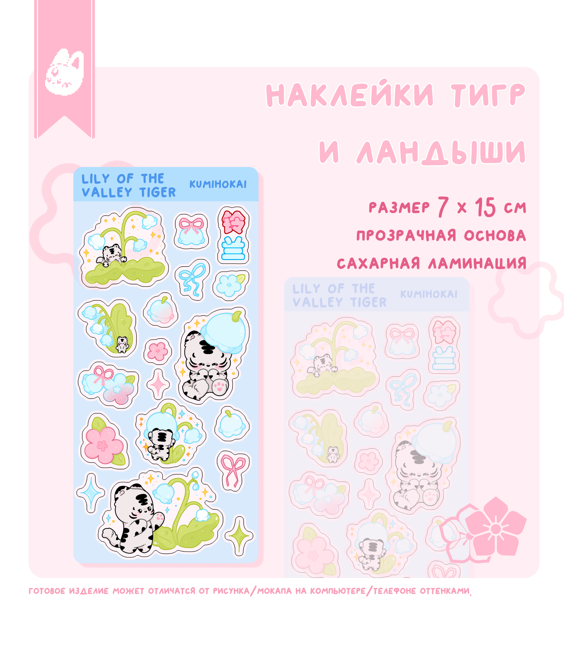 наклейки ландыш и тигр