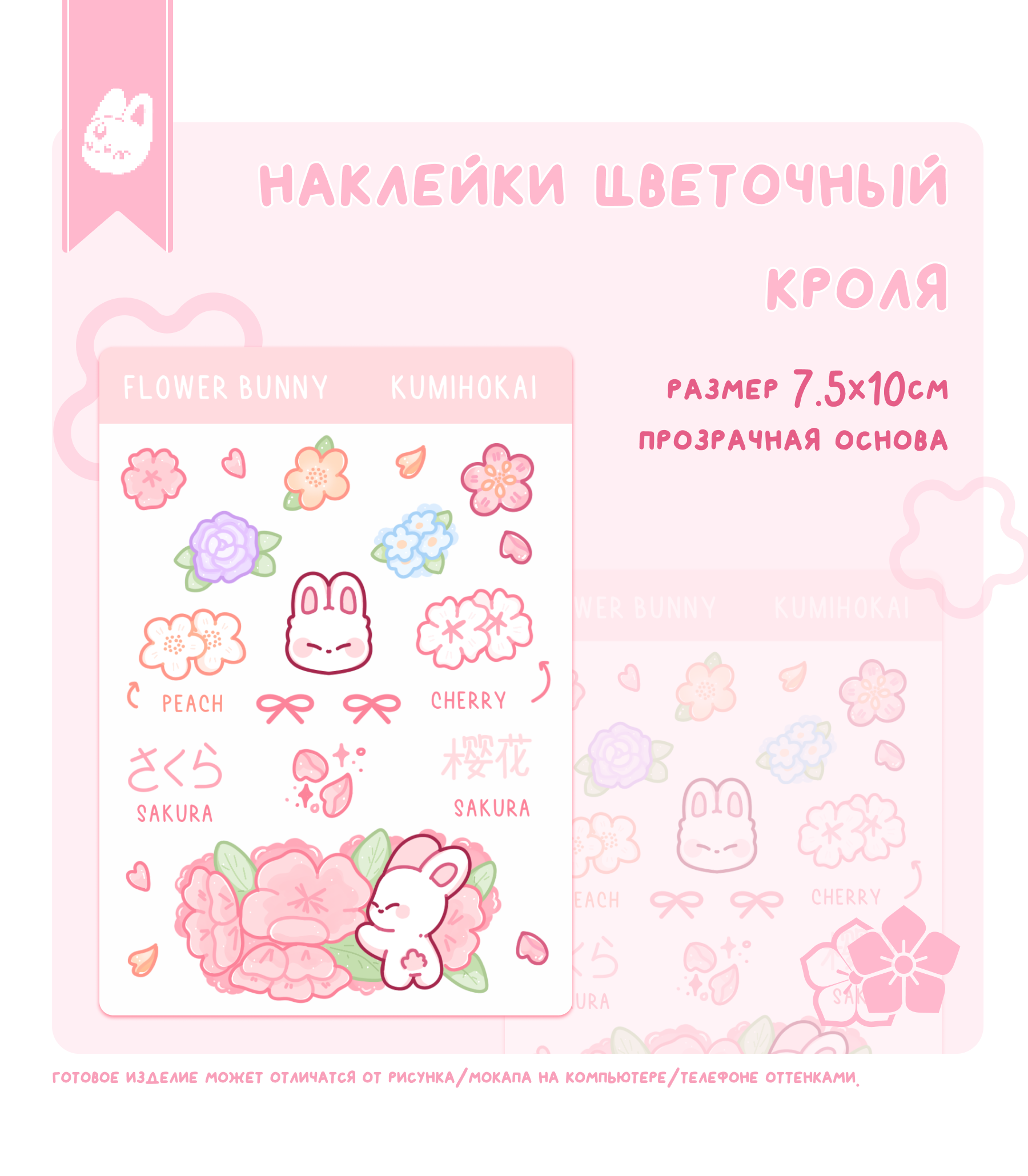 наклейки цветочный кроля