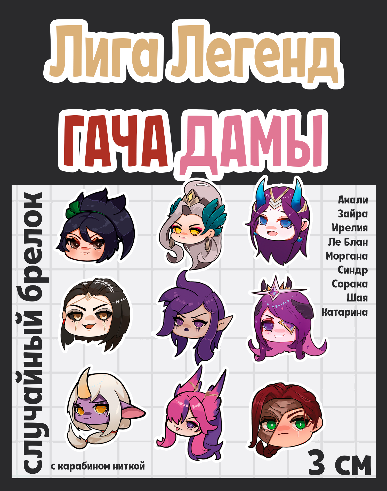 Гача Лига Легенд Дамы