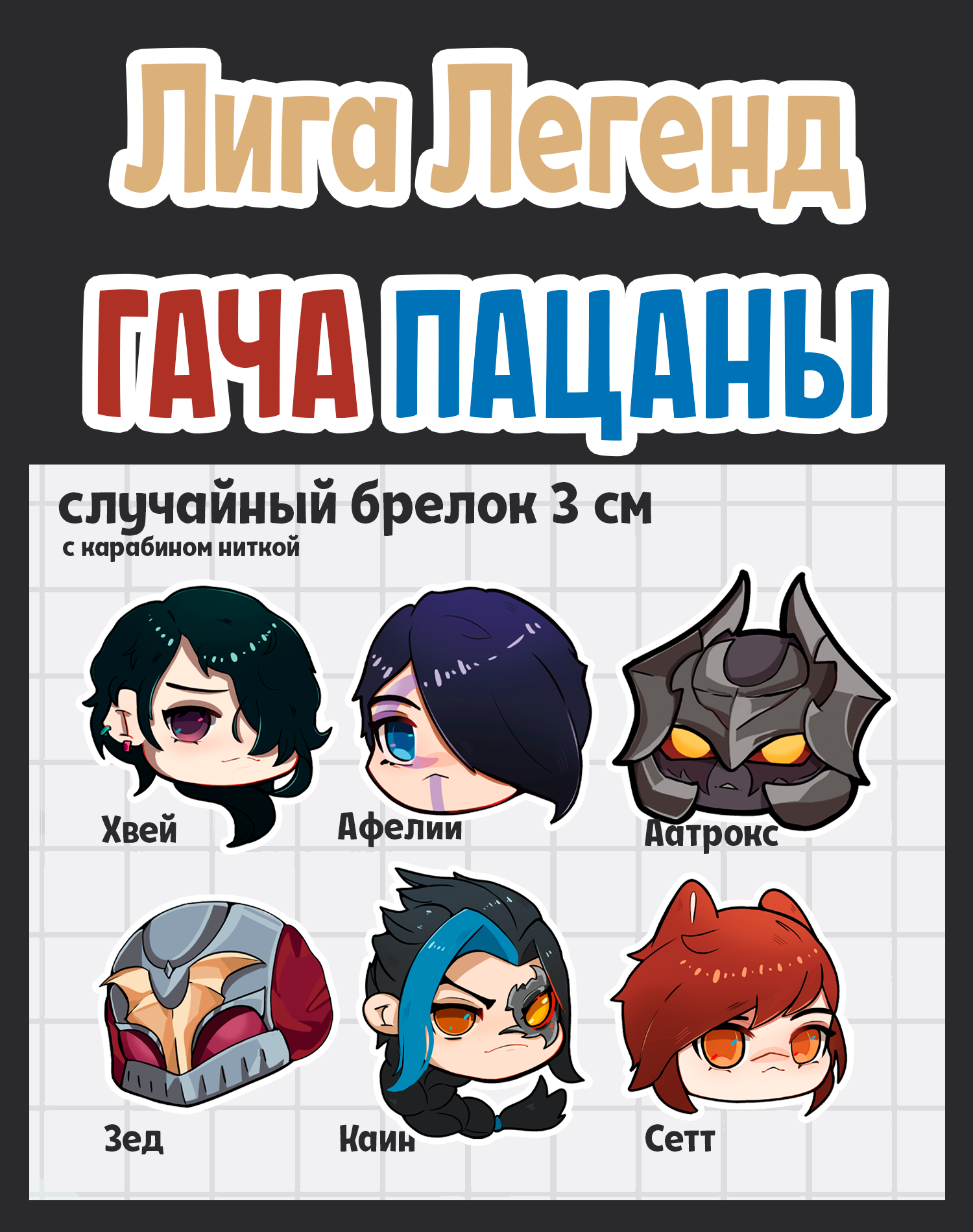 Гача Лига Легенд Пацаны