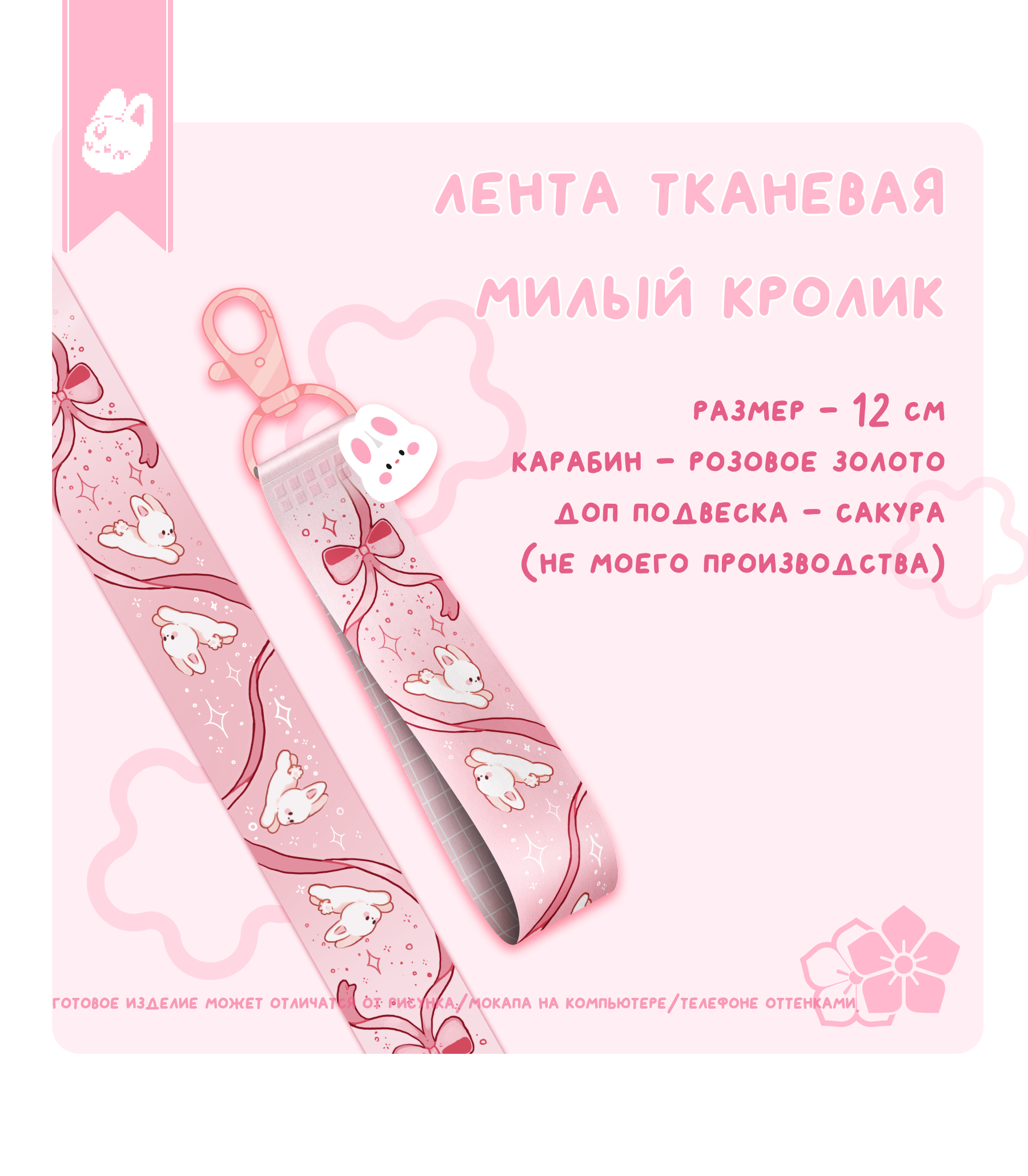 лента тканевая милый кролик