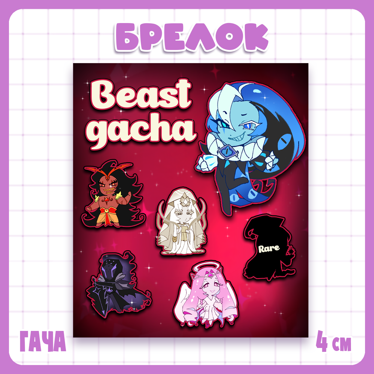 Гача брелок Cookie Run Бисты