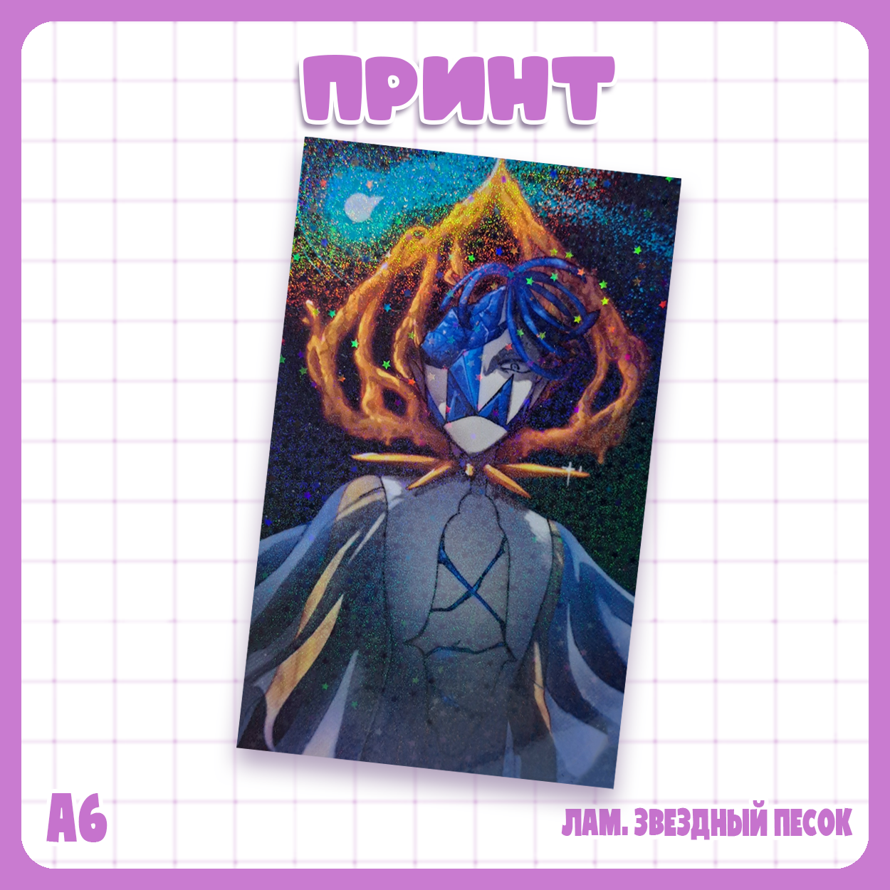 Принт А6 Страна самоцветов – Фос (лунная)