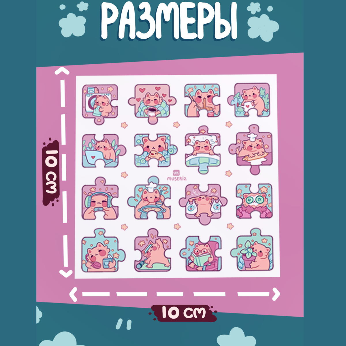стикер-пазлы 10х10 «Быт»