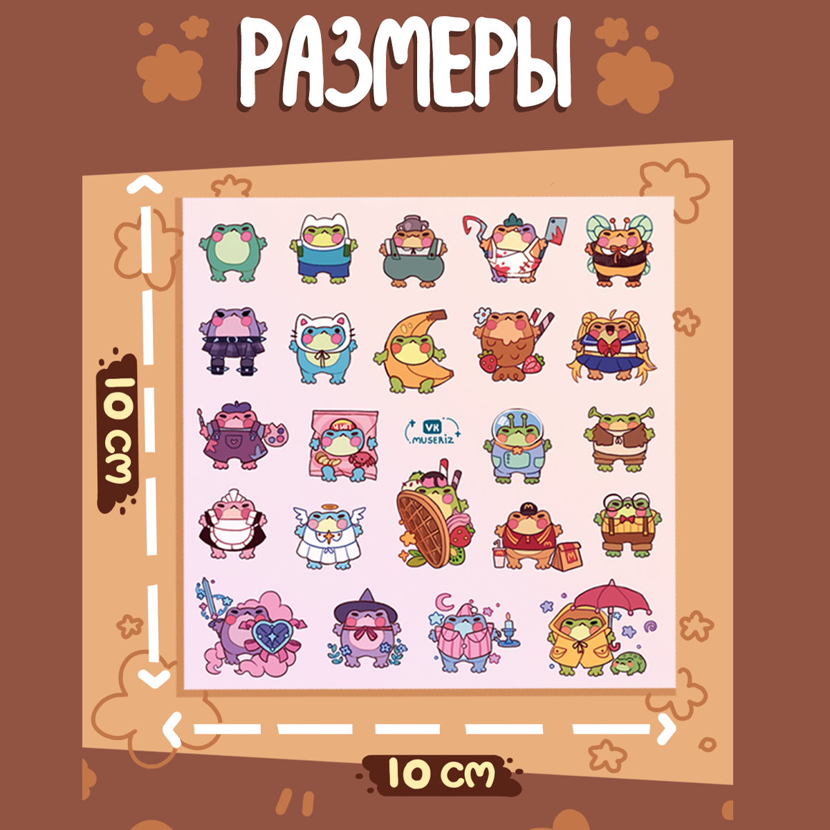 стикеры 10х10 «Модники»