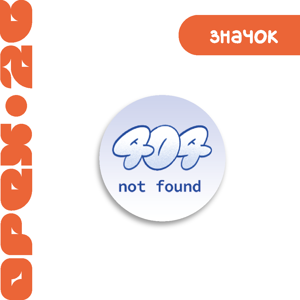 Значок "404"