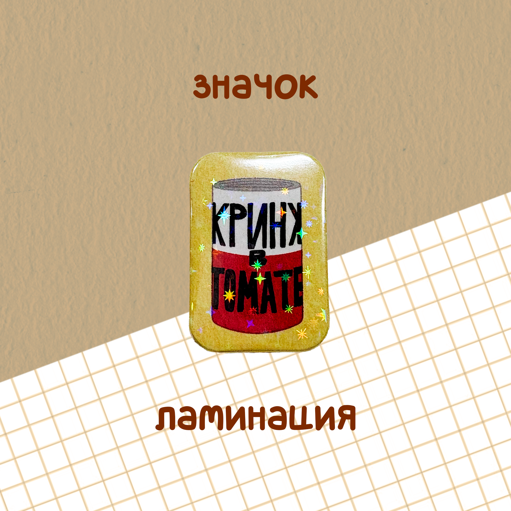 значок "кринж в томате"