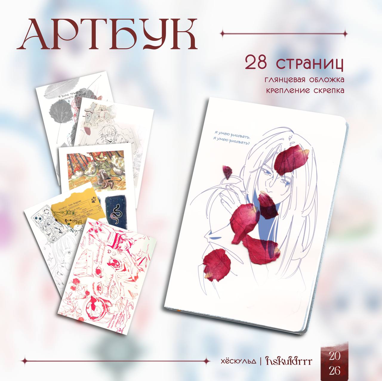 артбук А5 28стр авторский я умею рисовать