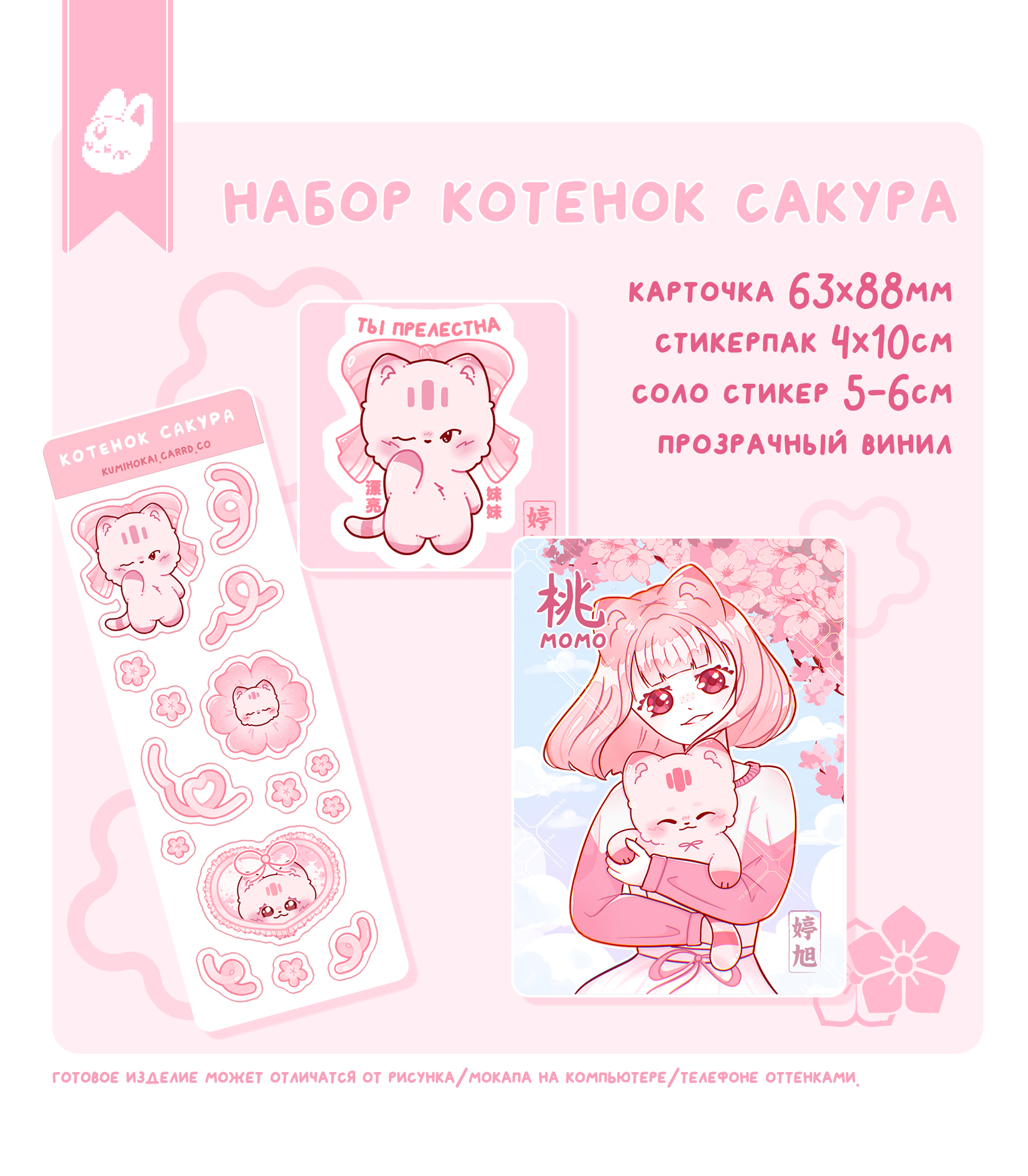 набор котенок сакура