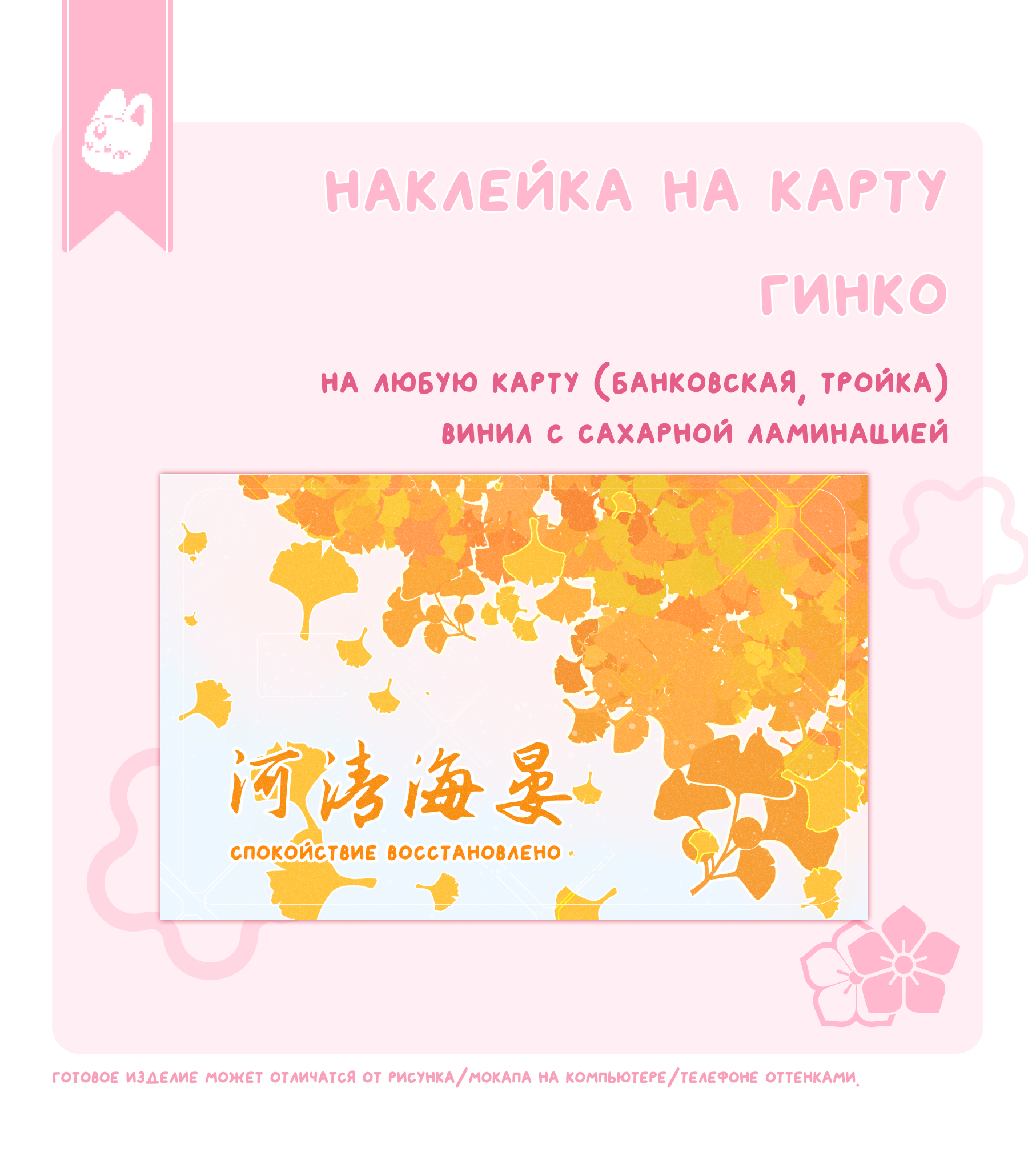 наклейка на карту гинко