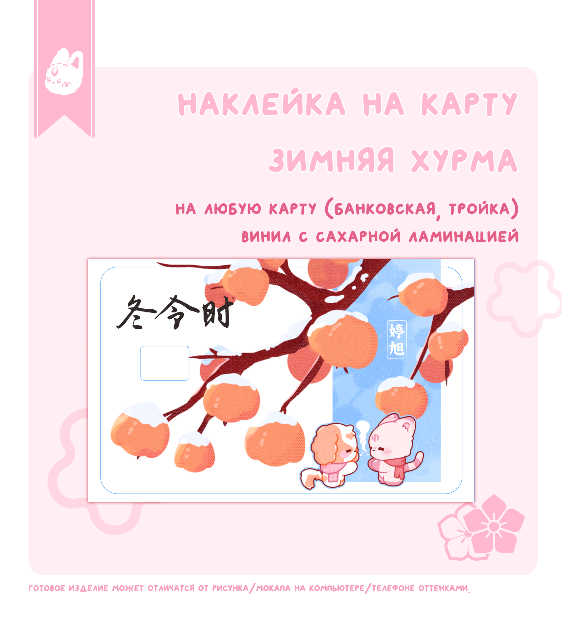 наклейка на карту зимняя хурма