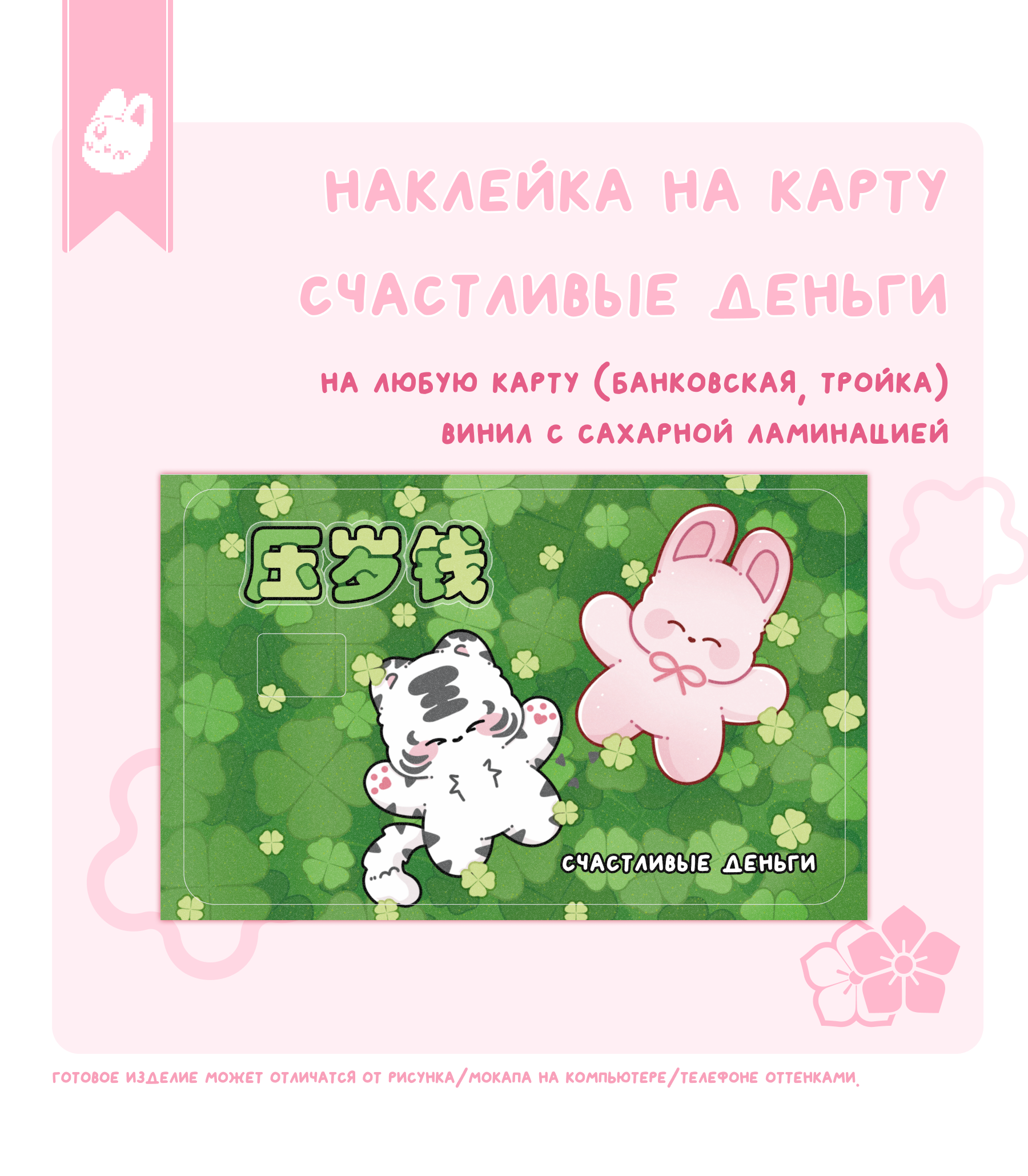 наклейка на карту счастливые деньги