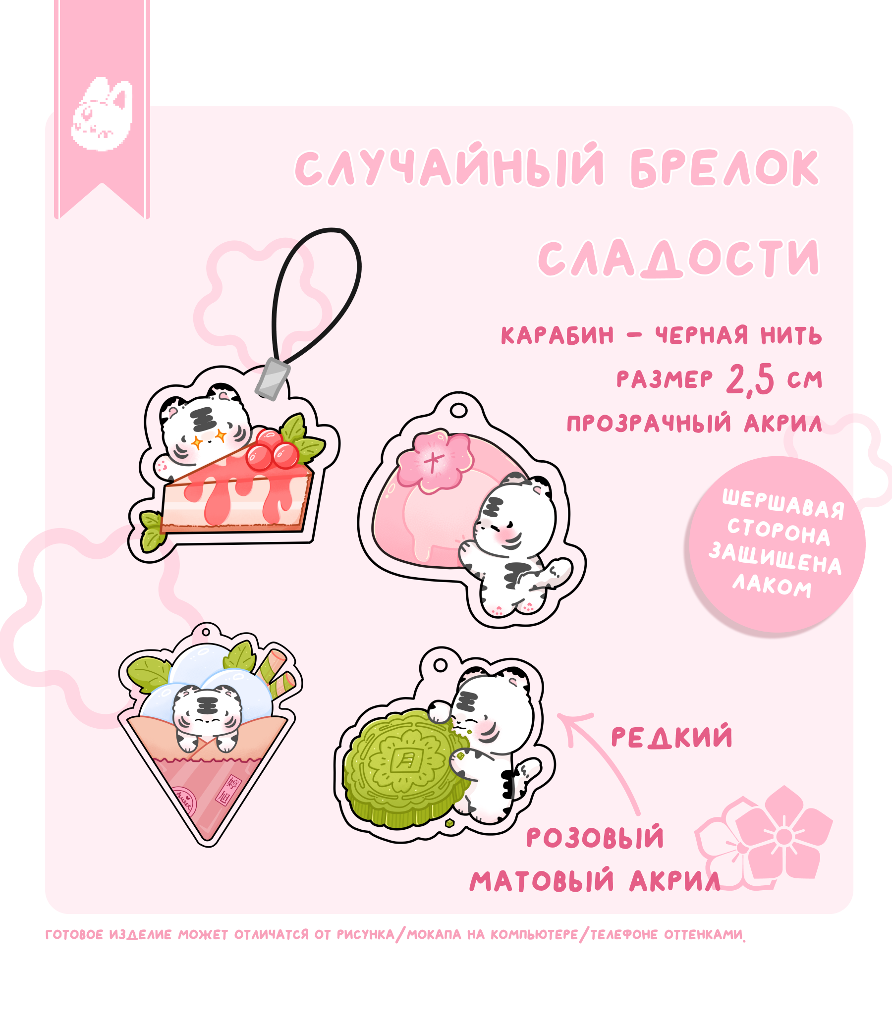 случайный брелок сладости