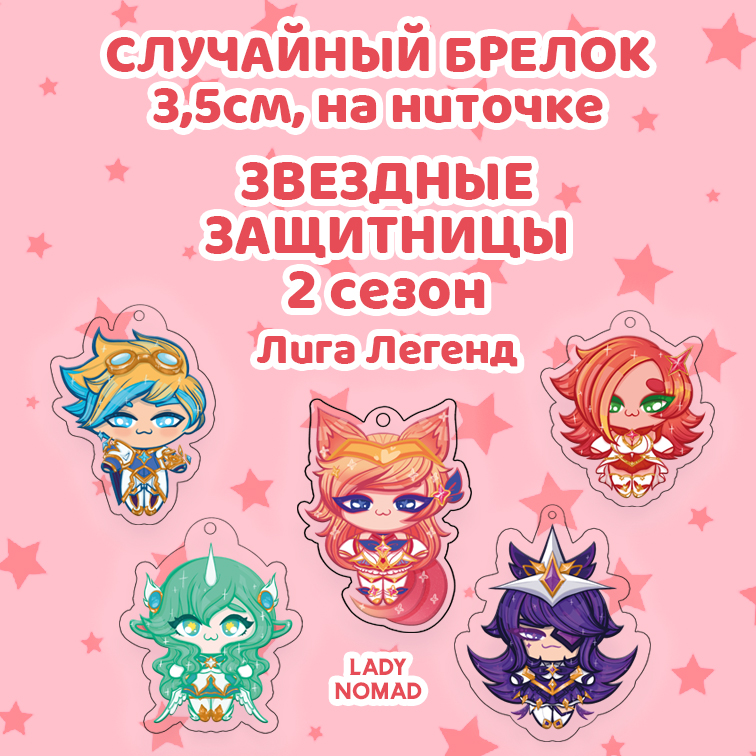 Случайный брелок ЗЗ 2