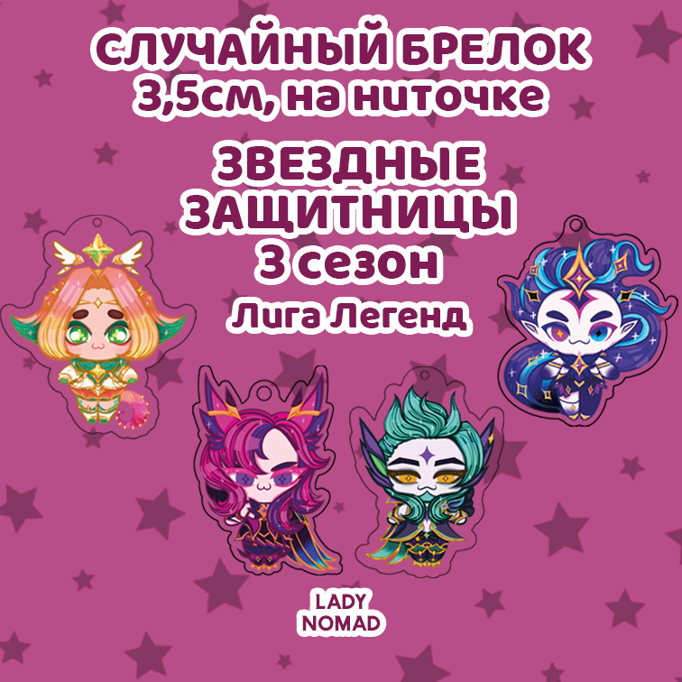 Случайный брелок ЗЗ 3