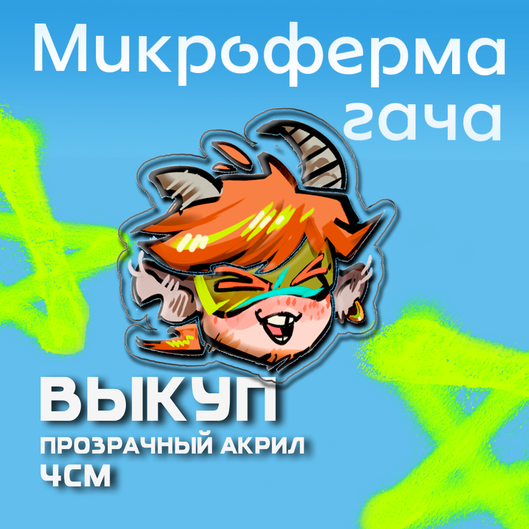 Выкуп Микроферма Роуч