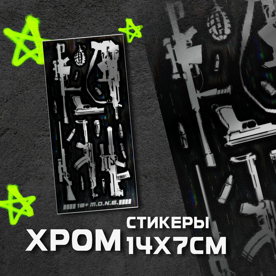 Стикеры Милитери хром